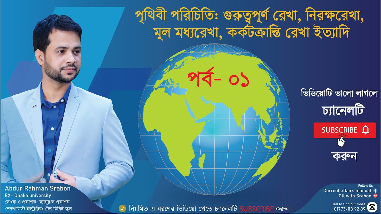 🌎 ভূগোল বিষয়াবলি: পৃথিবী পরিচিতি: গুরুত্বপূর্ণ রেখা, নিরক্ষরেখা, মূল মধ্যরেখা, কর্কটক্রান্তি পর্ব-০১