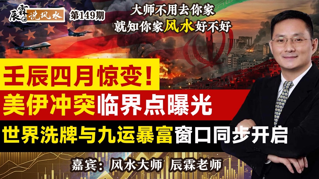 壬辰四月惊变！美伊冲突临界点曝光，世界洗牌与九运暴富窗口同步开启《辰霖说风水》大师不用去你家 就知你家风水好不好 20260409