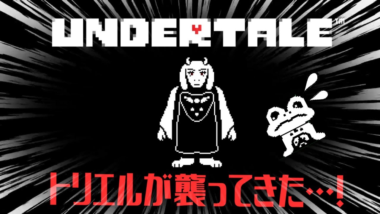 【UNDERTALE初見】神ゲー実況したら怖いしせつないし笑えるしでもう情緒不安定【アンダーテール】PART2