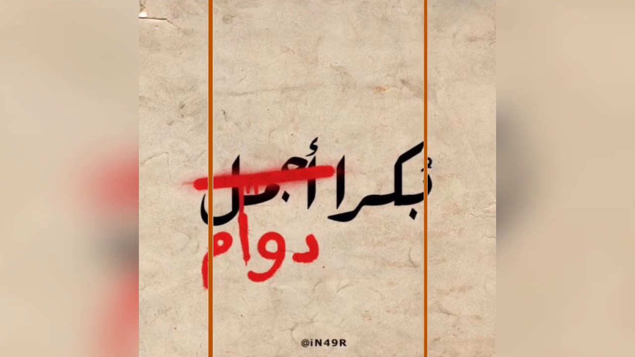 جداريات مضحكة مبكية / لكم