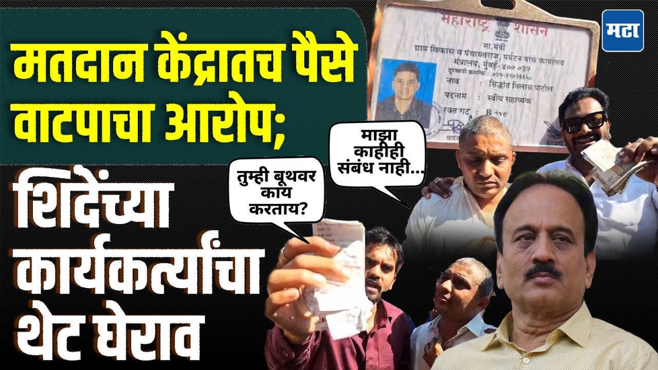 Girish Mahajan यांच्या माणसाकडून बूथवरच पैसे वाटप? शिंदेंच्या कार्यकर्त्यांनी घेरलं, नेमकं काय घडलं?