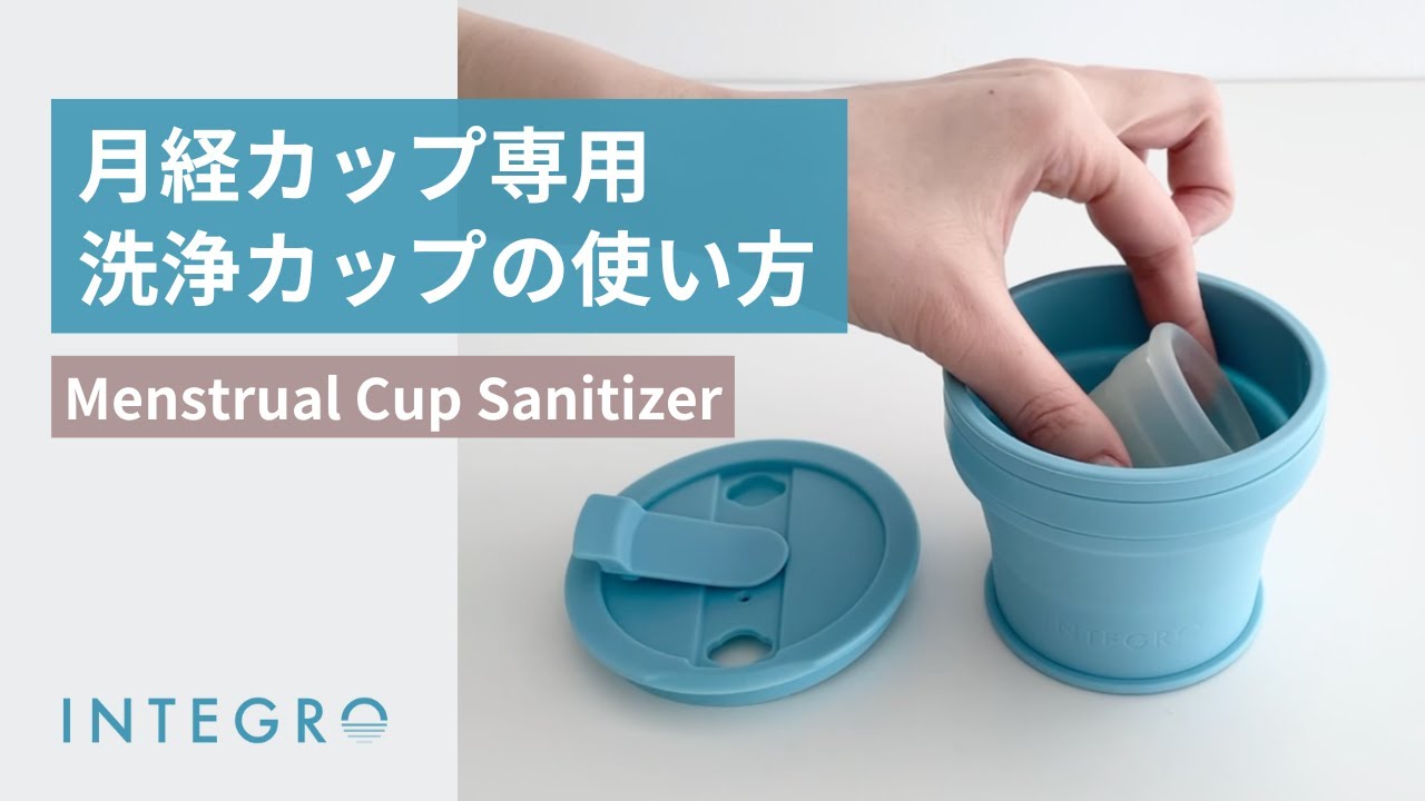 月経カップの煮沸消毒を簡単に！月経カップ専用 洗浄カップの使い方