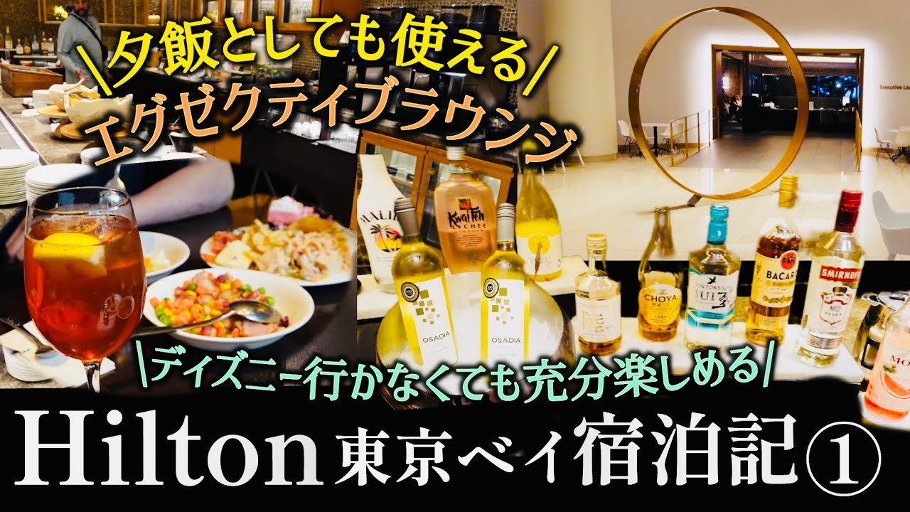 【ホテル宿泊】イブニングカクテル満喫！舞浜ヒルトン東京ベイ宿泊記①ゆっくりできるラウンジ