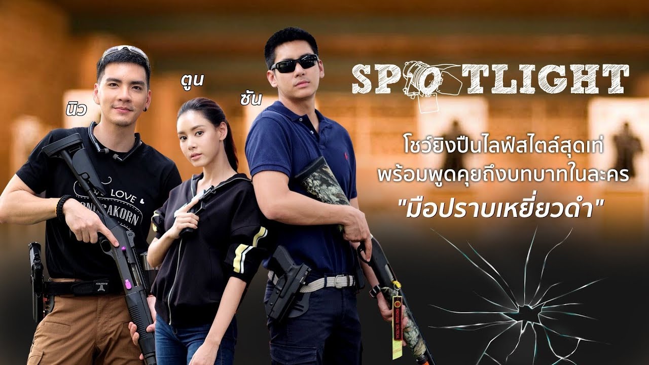 SPOTLIGHT EP. 50 'นิว - ตูน - ซัน' โชว์ยิงปืน พร้อมพูดคุยถึงละคร #มือปราบเหยี่ยวดำ