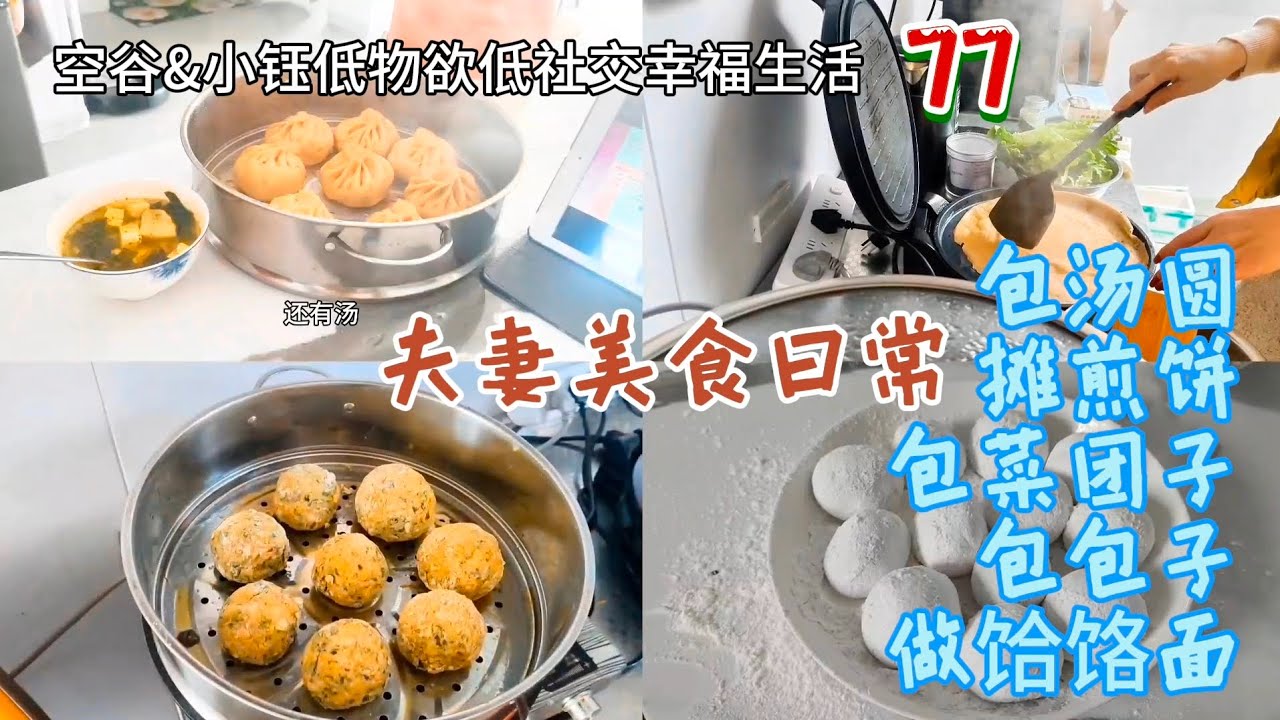 【空谷&小钰低物欲低社交幸福生活77】夫妻每日家常便饭日常：汤圆、煎饼果子、菜团子、包子、饸饹面，每日美食小吃不重样，幸福是妇唱夫随吃出来的！乳山银滩｜两人世界｜夫妻恩爱【空谷逍遥人生】