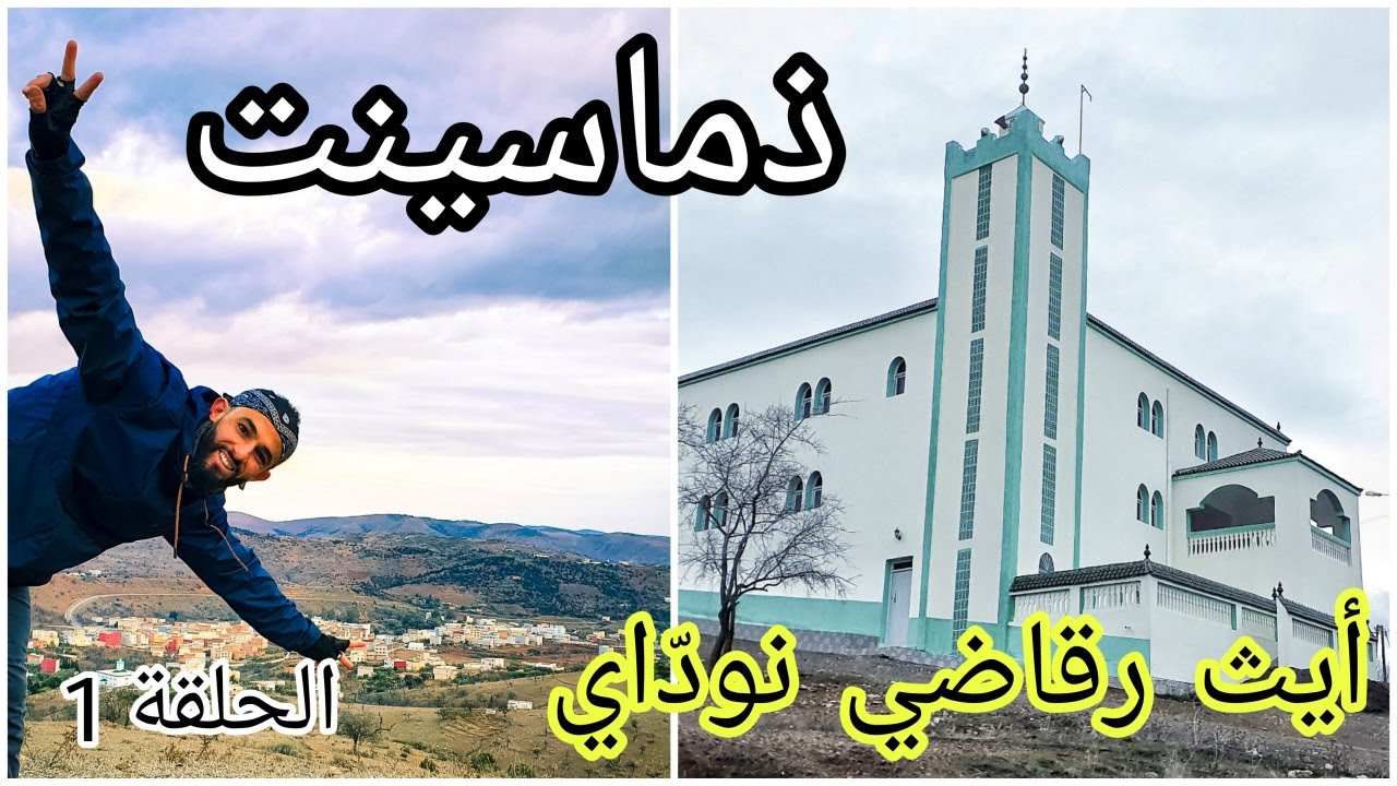 إستكشاف دواوير تماسينت الحسيمة