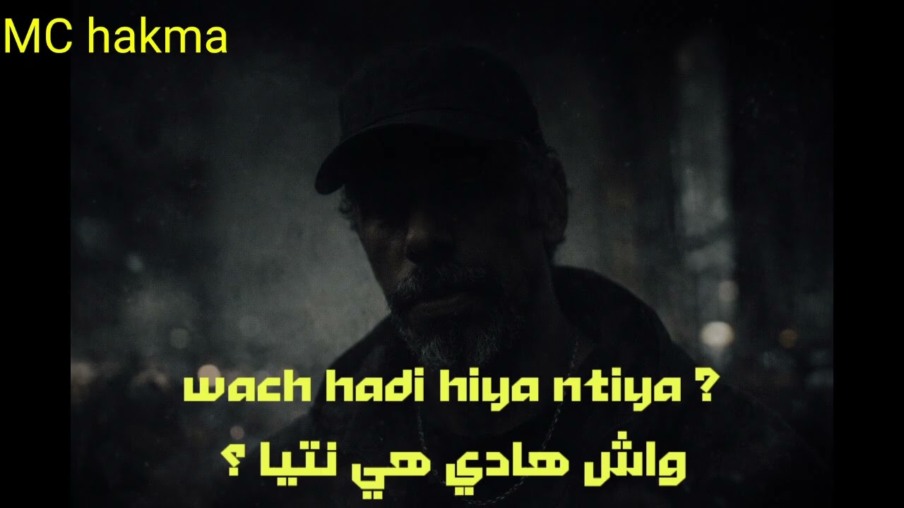 راب مغربي.  واش هادي هي نتيا – MC hakma | Rap Maroc 2026 (Official Audio)