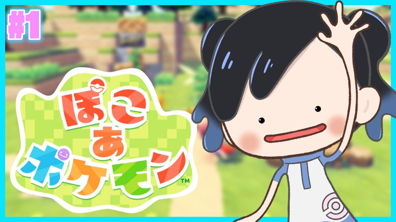 【 ぽこ あ ポケモン 】最新作きた～！今日からスローライフを満喫する！Part1【ぽこポケ】