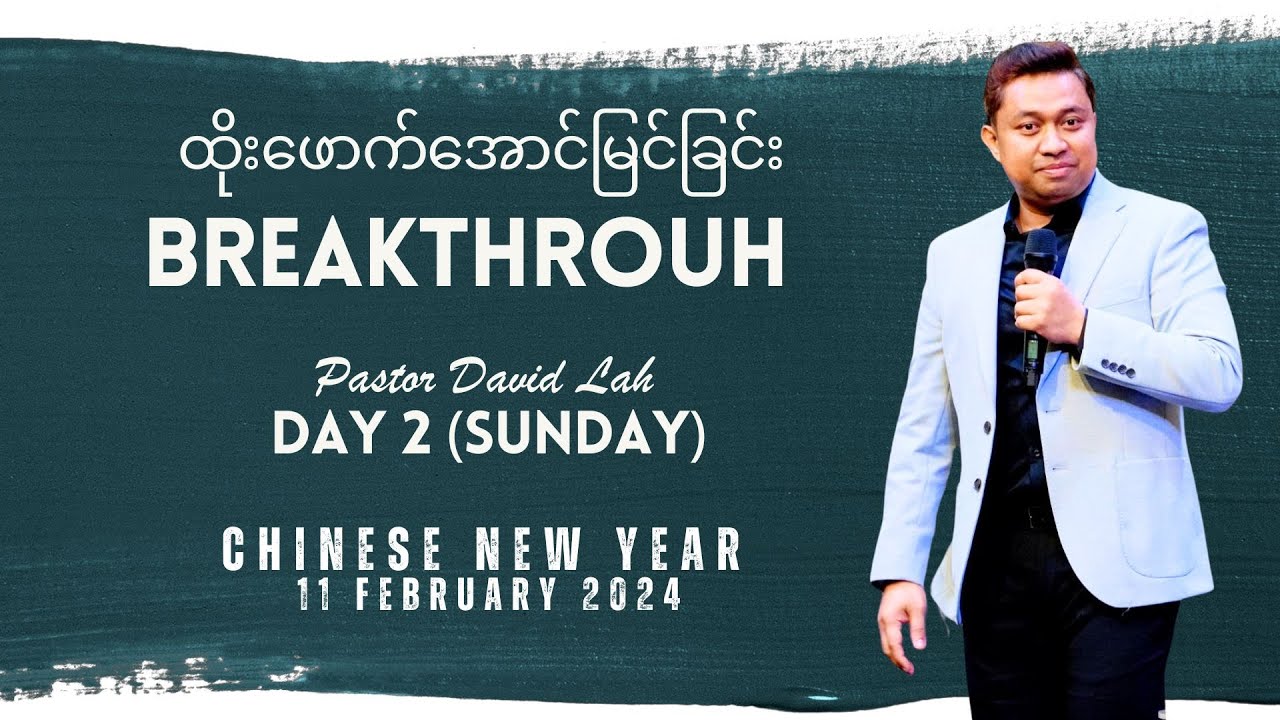 ထိုးဖောက်အောင်မြင်ခြင်း | BREAKTHROUGH | Pastor David Lah | 11 Feb 2024   (Day 2)