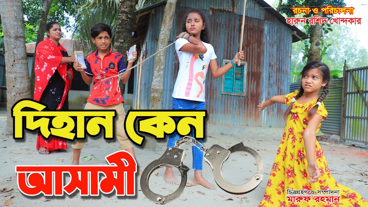 দিহান কেন আসামী - জীবন বদলে দেয়া একটি শর্ট ফিল্ম - অনুধাবন 
