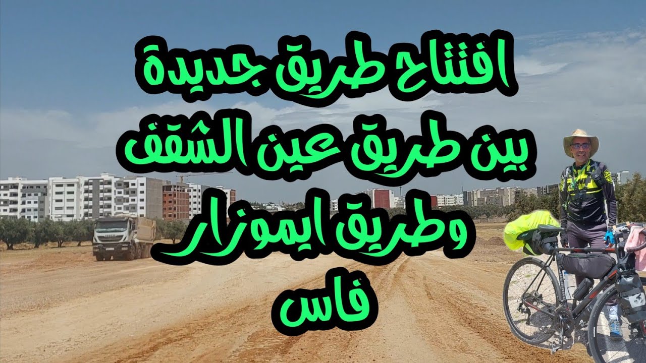 التأهيل الحضري مدينة فاس شارع جديد بين طريق  عين الشقف وطريق الموارد اقل من دقيقة