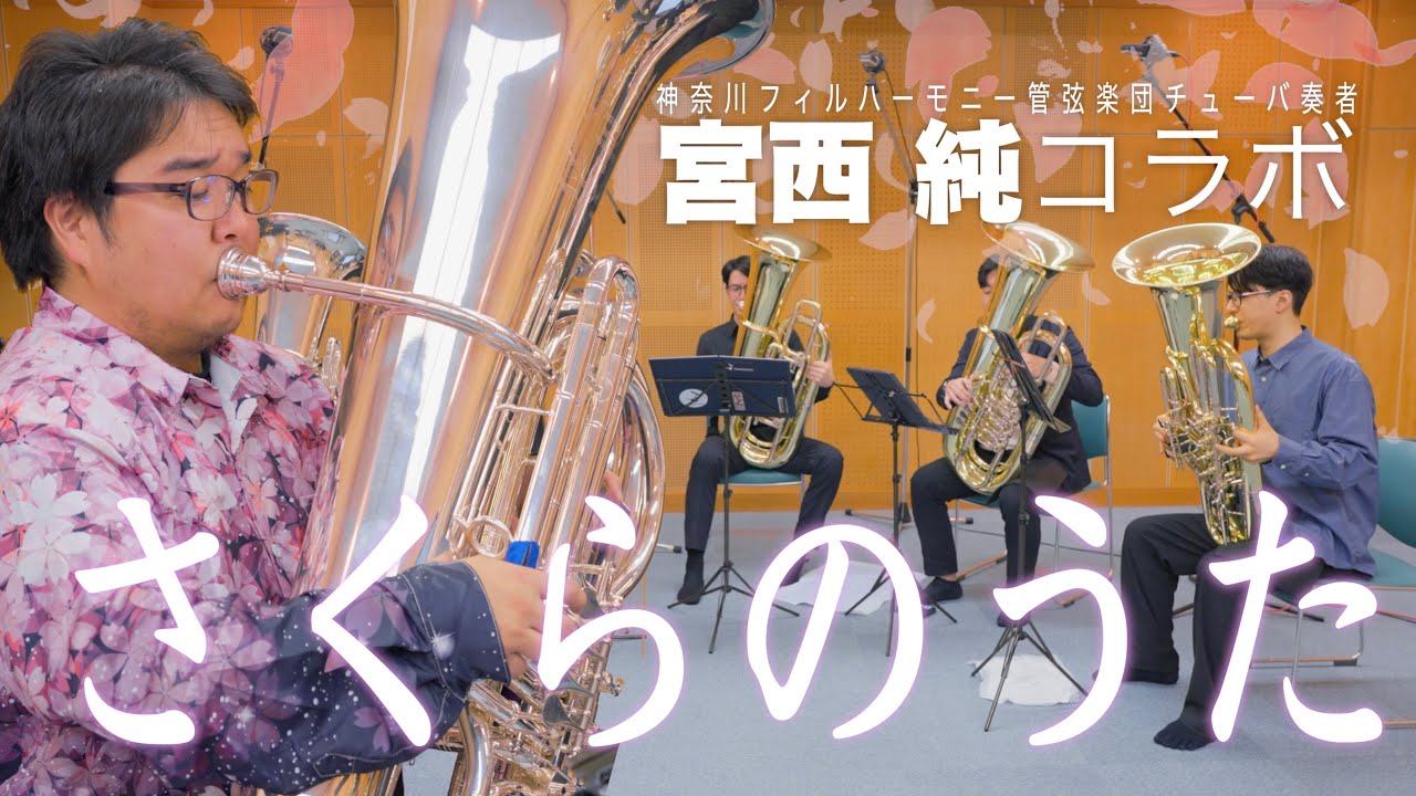 神奈川フィル宮西純参戦！『さくらのうた/福田洋介』をチューバだけで吹いてみた