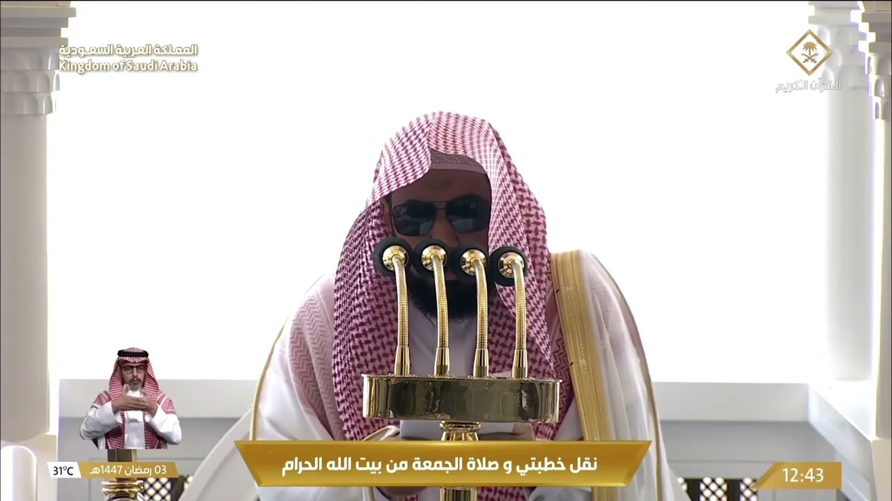 3rd Ramadan 1447 Makkah Jumu'ah Khutbah Sheikh Juhany