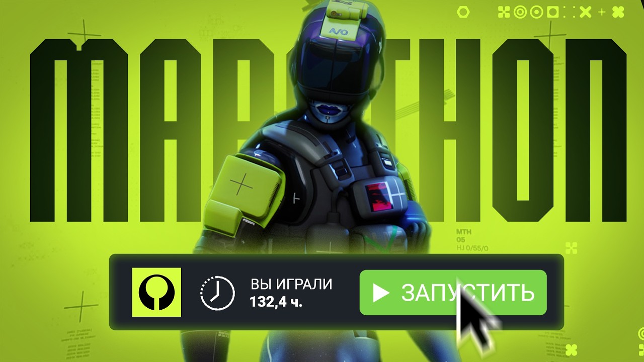 Я НАИГРАЛСЯ В MARATHON