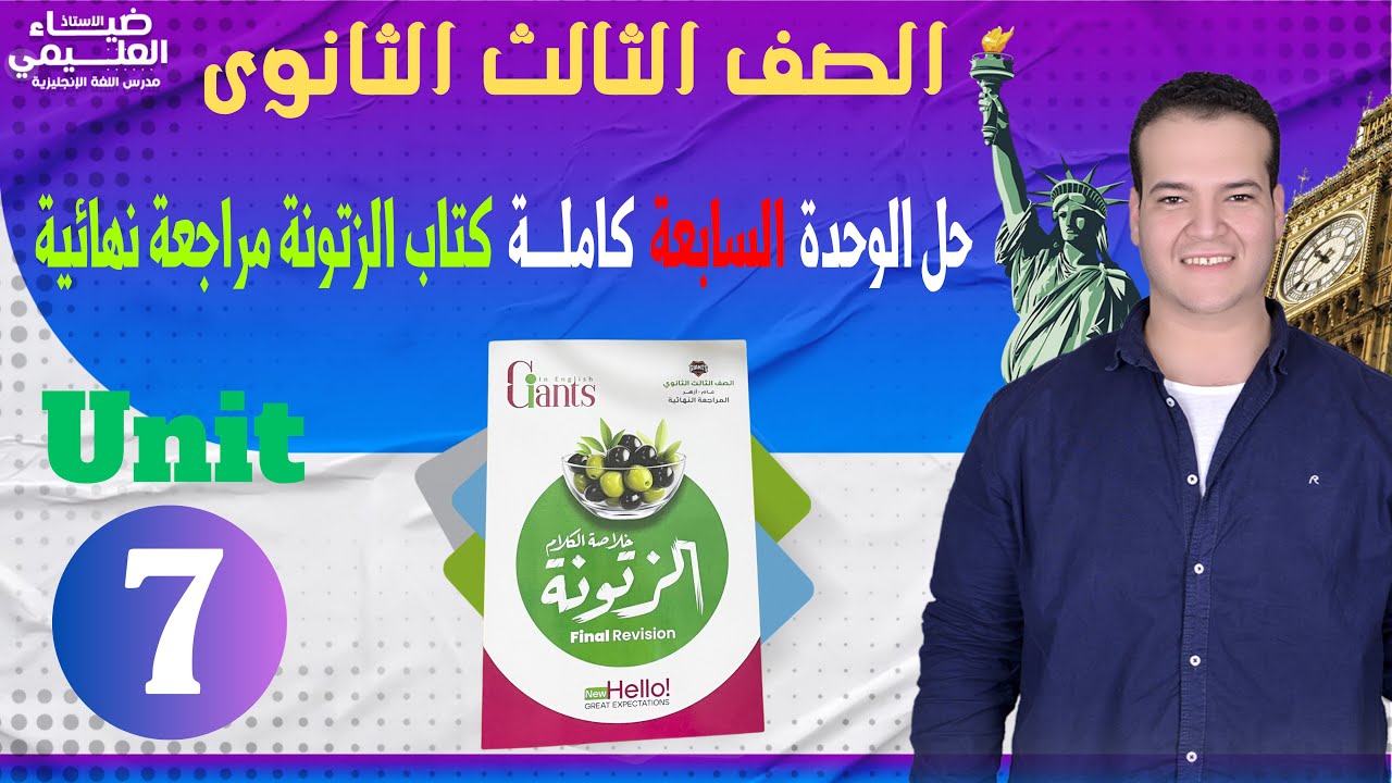 حل كتاب الزتونة unit (7) مراجعة نهائية تالتة ثانوي 2024 | الوحدة السابعة كاملة