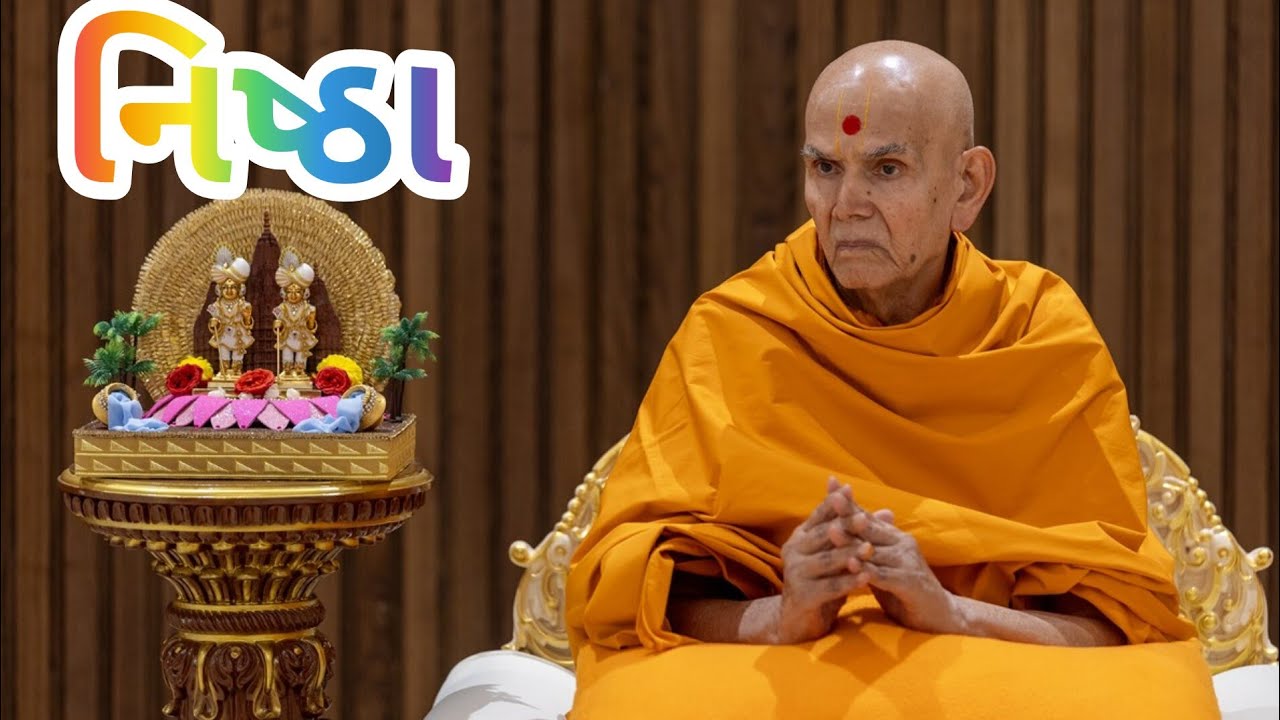 નિષ્ઠા #પરમ પૂજ્ય મહંત સ્વામી મહારાજ પ્રવચન