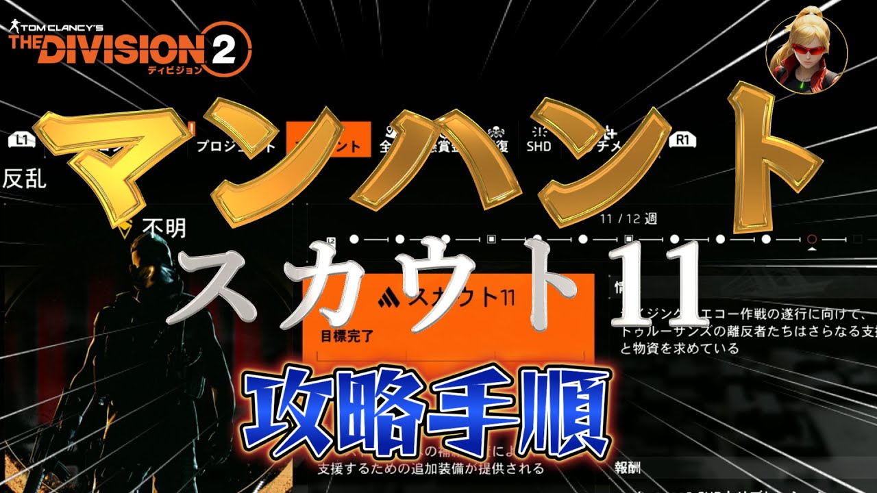 【ディビジョン2】『マンハント／反乱』「スカウト11」攻略手順です。【division2】ネタバレ注意