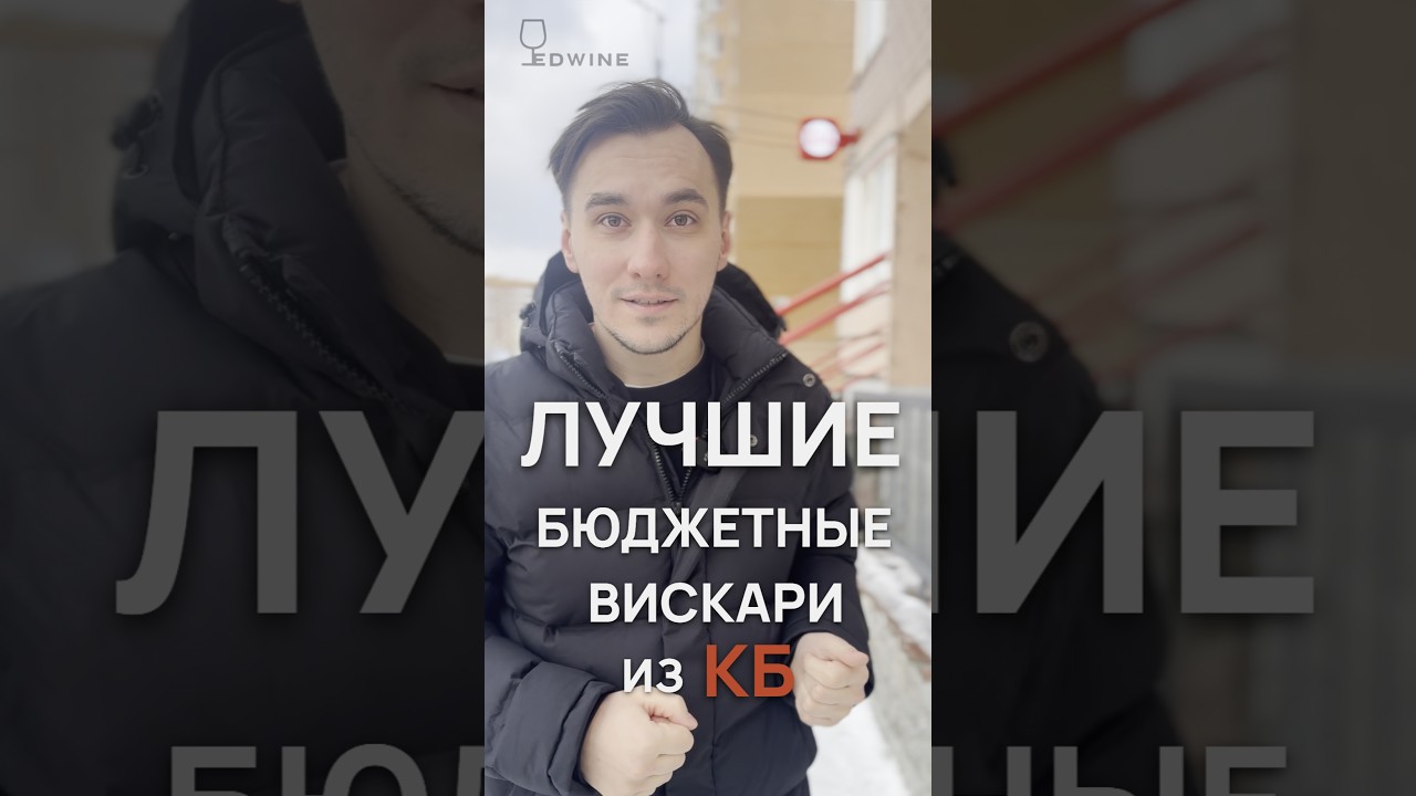 Лучшие бюджетные виски из КБ #alcohol #education #обзор #wiskey #spirits #обучение #сомелье #скидки