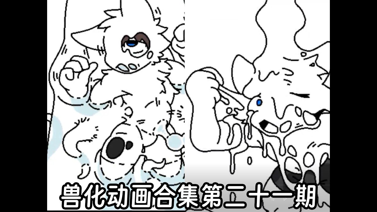 changed-special兽化动画合集第二十一期
