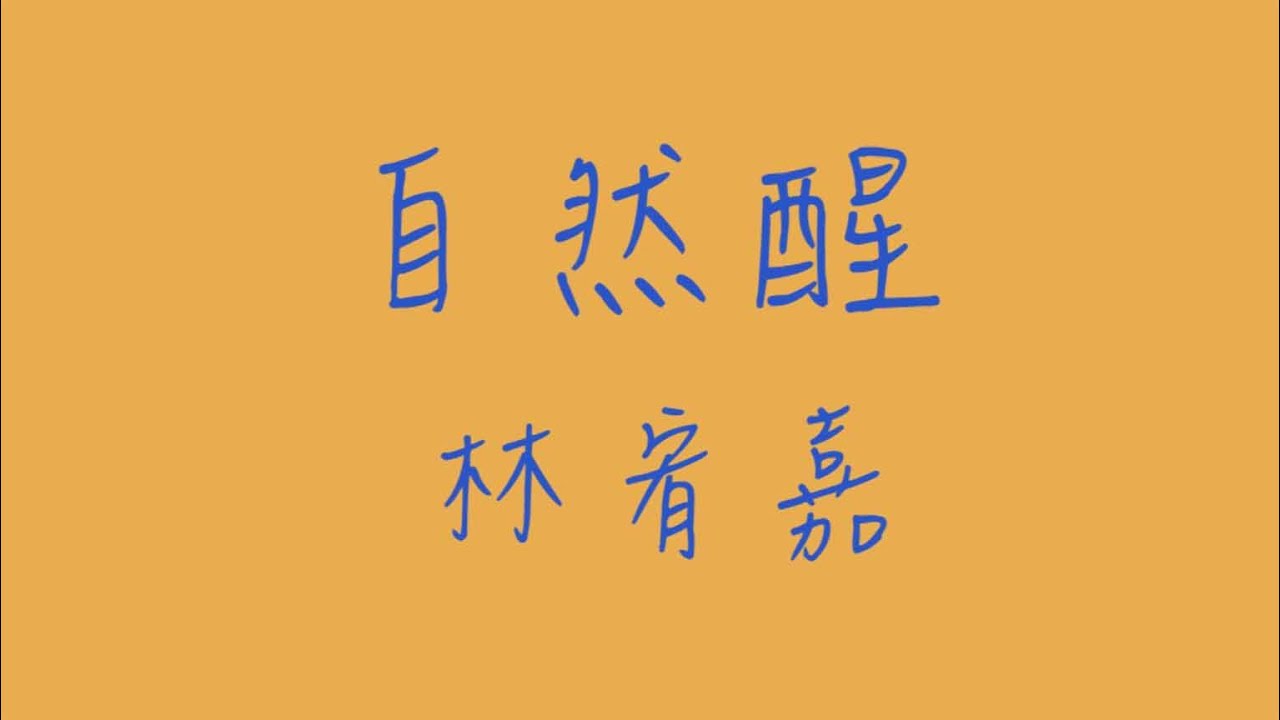 自然醒_歌詞版
