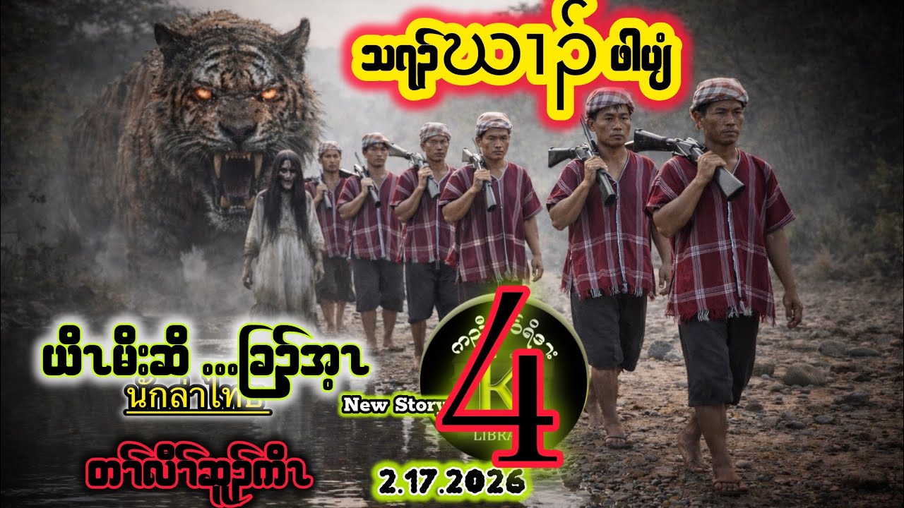 🟢No 7. นักล่าไทย တၢ်လၢပျၢၤ Karen Hunter Story မိးဆိယိၤ Part 4🔴 02-17-2026
