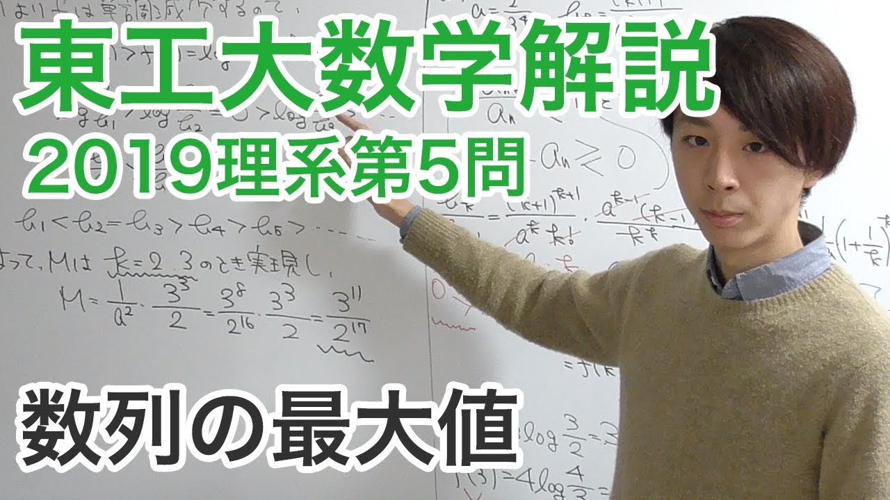 大学入試数学解説：東工大2019年理系第5問【数学III 数列の最大値】
