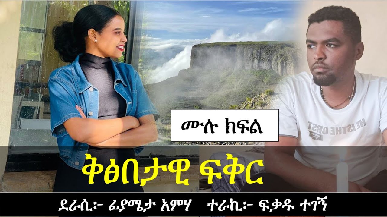 ቅፅበታዊ ፍቅር | Ethiopian love story | Yesewalem