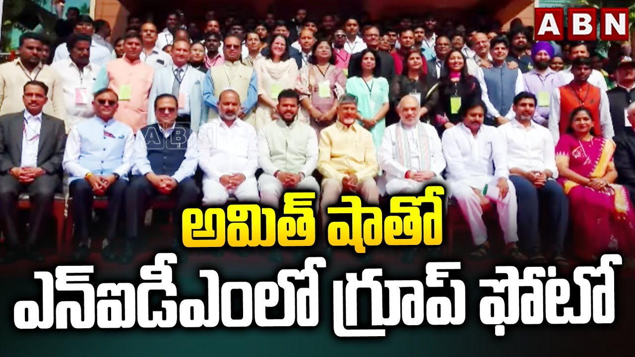 అమిత్ షాతో ఎన్‌ఐడీ‌ఎంలో గ్రూప్ ఫోటో | Group Photo In NIDM Campus | ABN