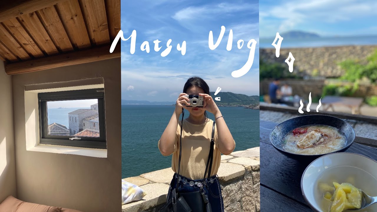 Vlog. 來馬祖絕對不要⋯㊙️、與親愛的對岸同胞共進晚餐、海蟑螂軍團來襲、看得到拍不到的滿海星砂