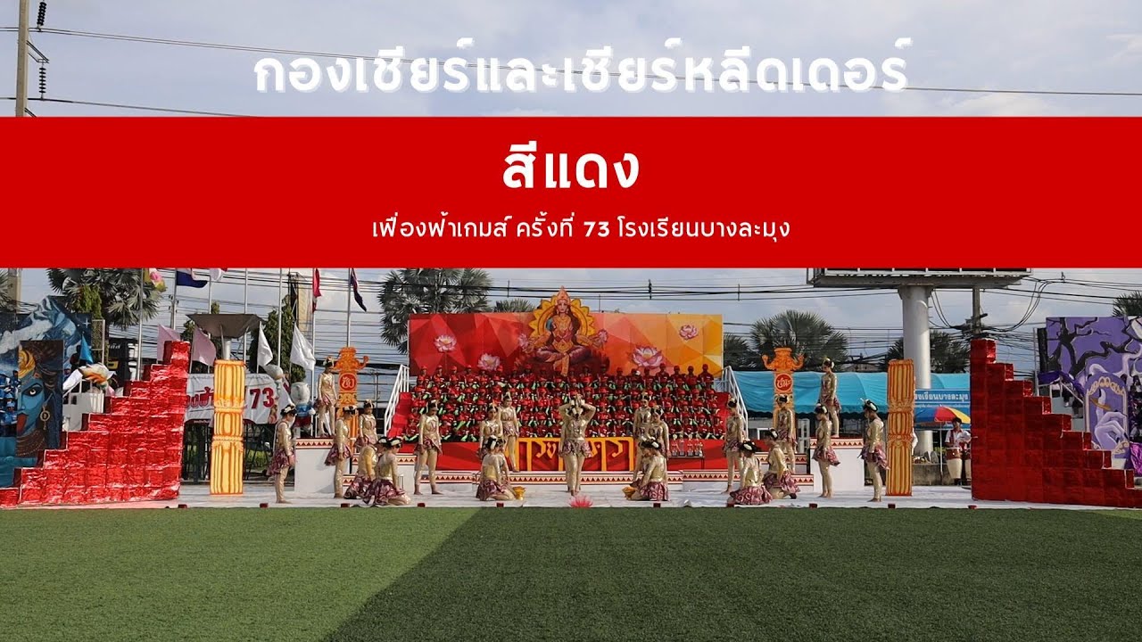 การแข่งขันเชียร์ลีดเดอร์ วันที่ 3 คณะสีแดง กิจกรรมการแข่งขันกีฬาภายใน 