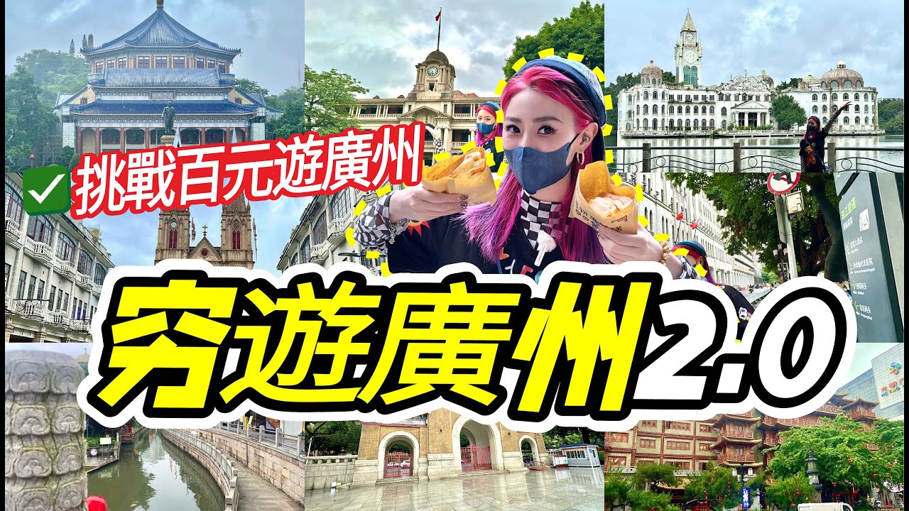 挑戰百元遊廣州！不走回頭路打卡10+景點！廣州吃喝玩樂全攻略！#北上廣州