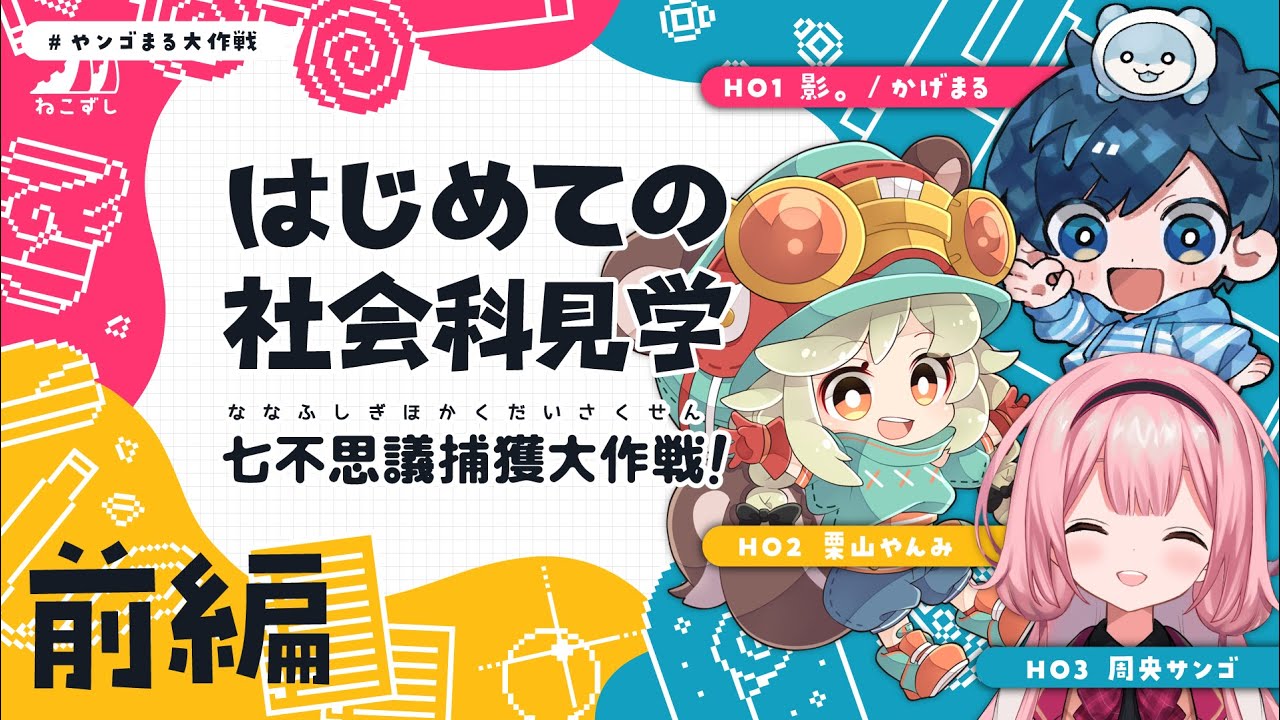 前編｜はじめての社会科見学 七不思議捕獲大作戦！ #やンゴまる大作戦 【ねこずし卓】
