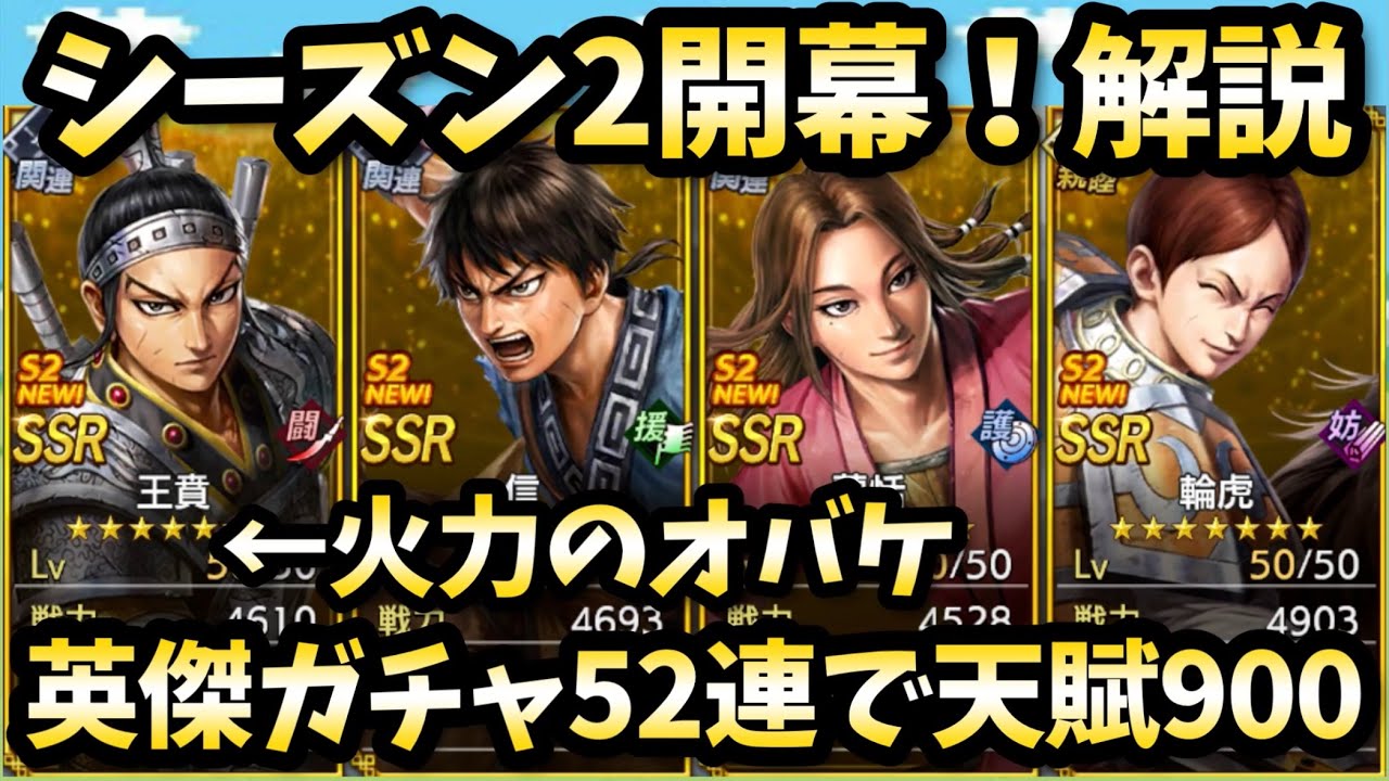 【キングダム覇道】シーズン2開幕でやっておくこと！そしてガチャ52連でどうしても新キャラが欲しい！王賁、蒙恬、信、輪虎！