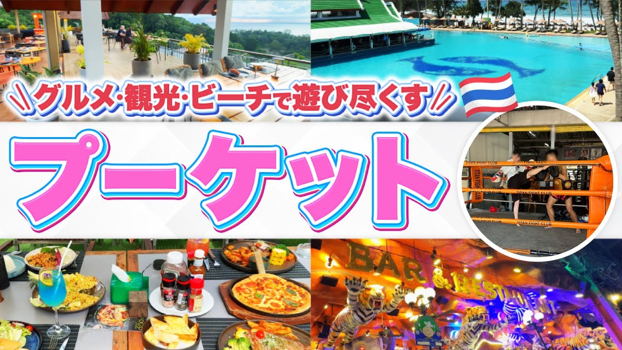 海外旅行へ行くなら今人気の東南アジア！タイのプーケットもおすすめです