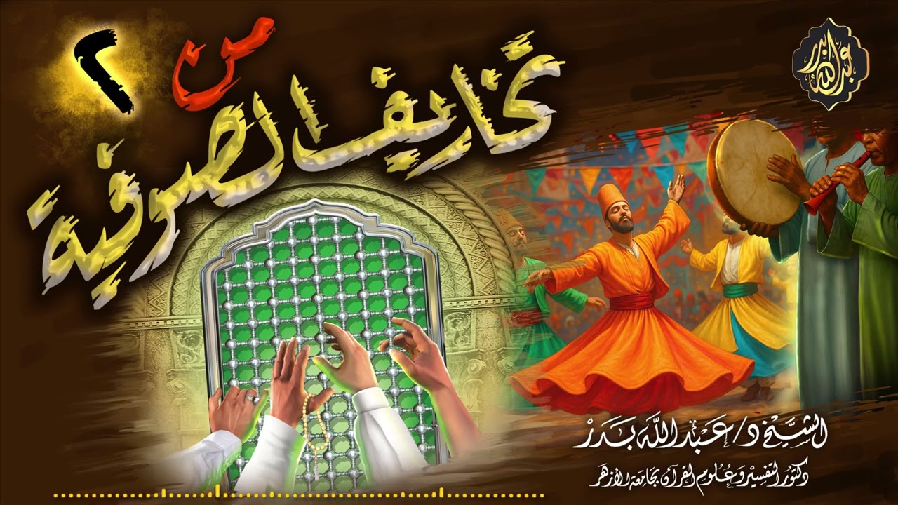 من تخاريف الصوفية (2) | الشيخ د. عبدالله بدر
