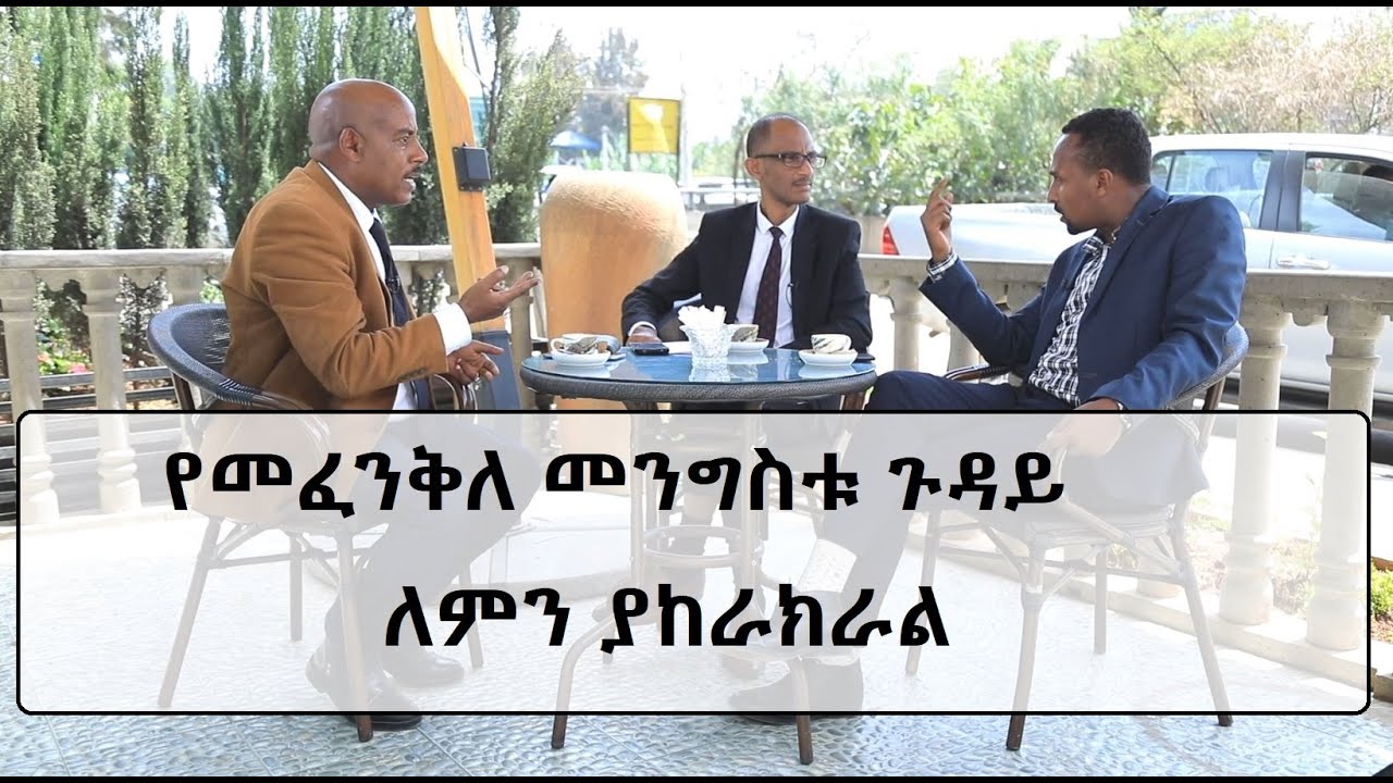 Netsa Weyet የመፈንቅለ መንግስቱ ጉዳይ ለምን ያከራክራል    Part 2