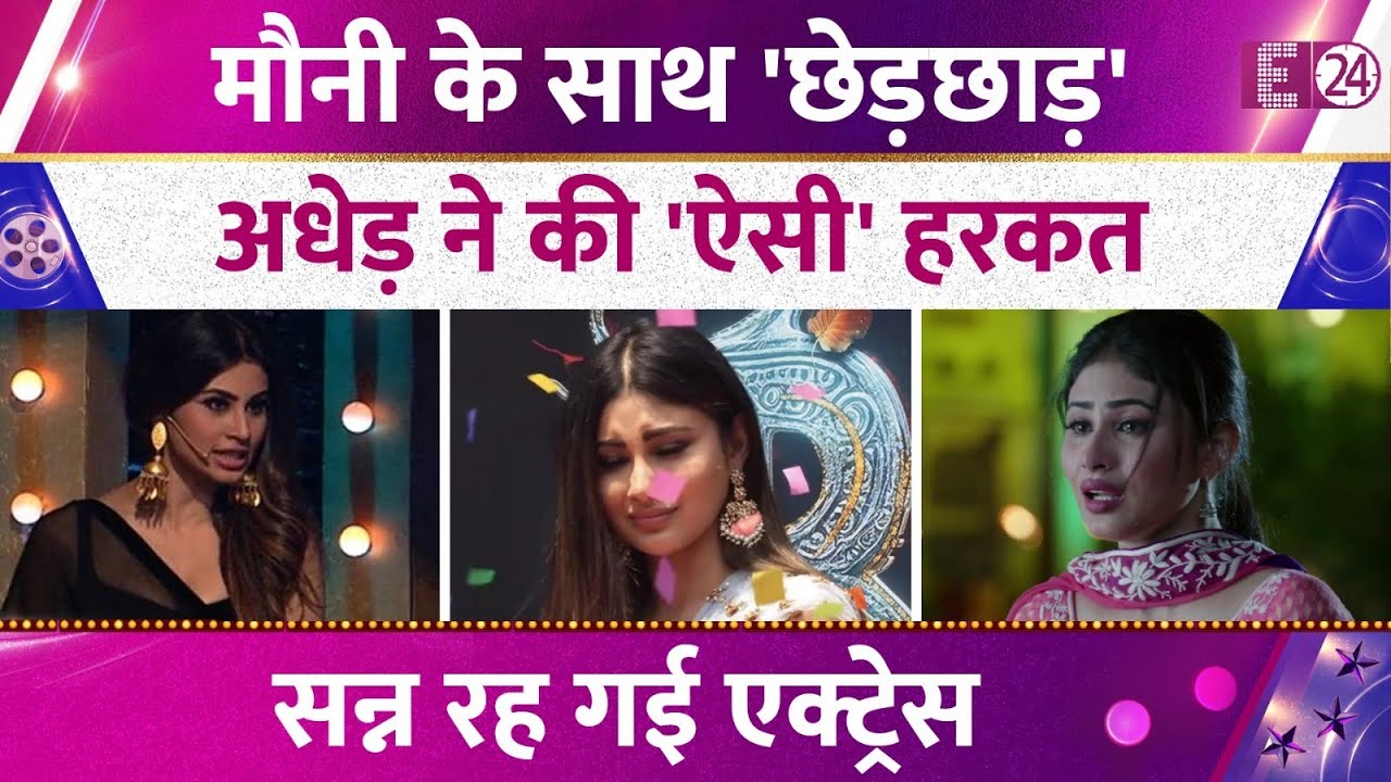 सरेआम Mouni Roy के साथ हुई बदसलूकी, अधेड़ आदमी ने की बदतमीजी, सोशल मीडिया पर छलका दर्द