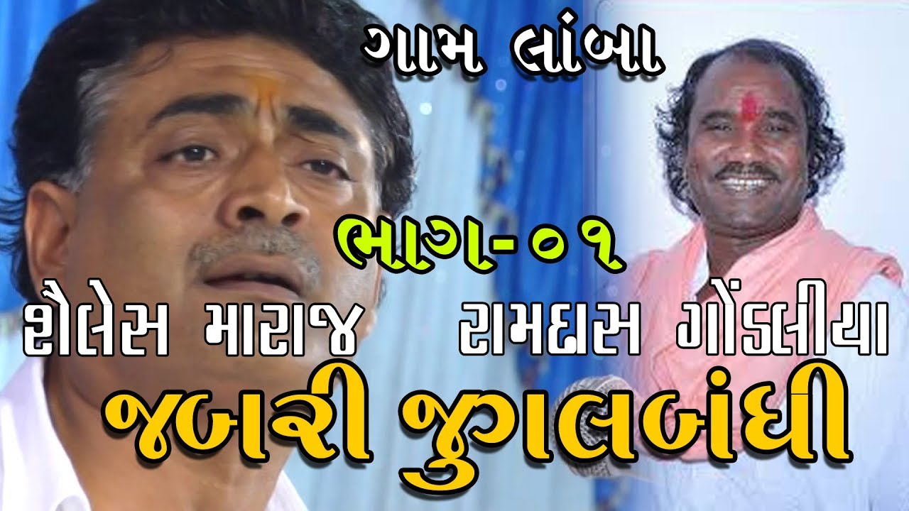 Unforgettable Gujarati Folk Duo Ramdas Gondaliya & Shailesh maharaj | Jabri Jugalbandhi Part - 01