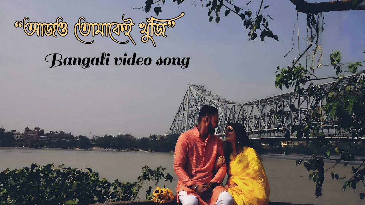 আজও তোমাকেই খুঁজি | Aajo Tomakei Khuji | Heart Touching Bengali Love Song | Emotional Romantic Song