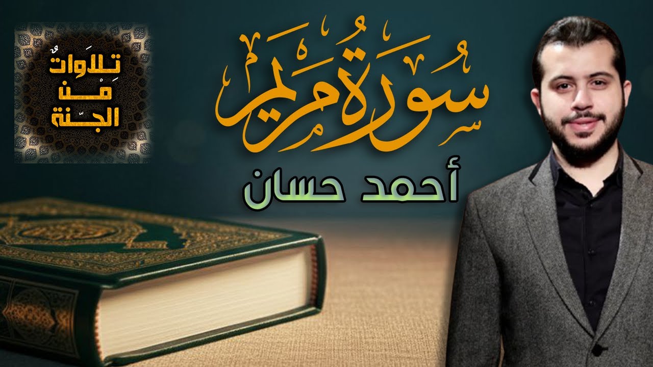 سورة مريم تلاوة رهيبة تصور لك الأحداث وكأنك تراها