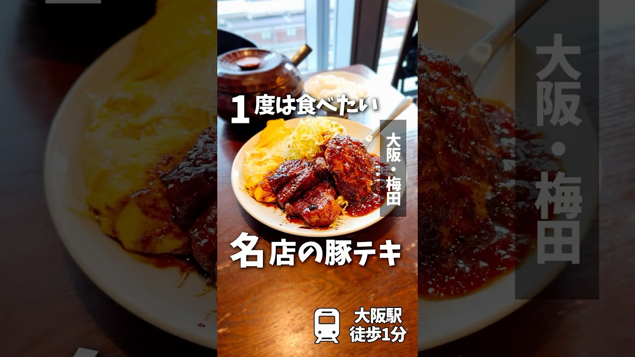 【バルチカ03】大阪を代表するトンテキの名店