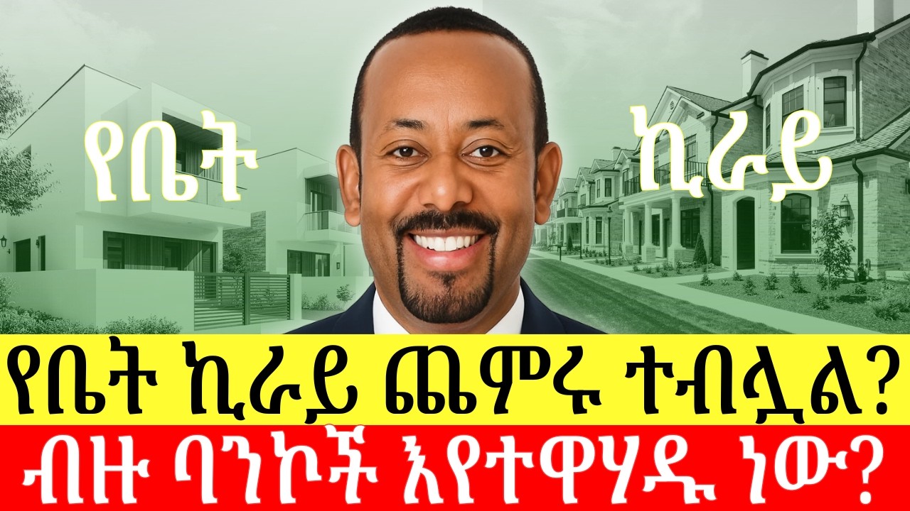 የቤት ኪራይ የጨመረው ውሳኔ ምንድን ነው? ምን ተፈጠረ? ባንኮች መዋሃድ ተጀመረ? ዜና በአማርኛ | Addis Businss