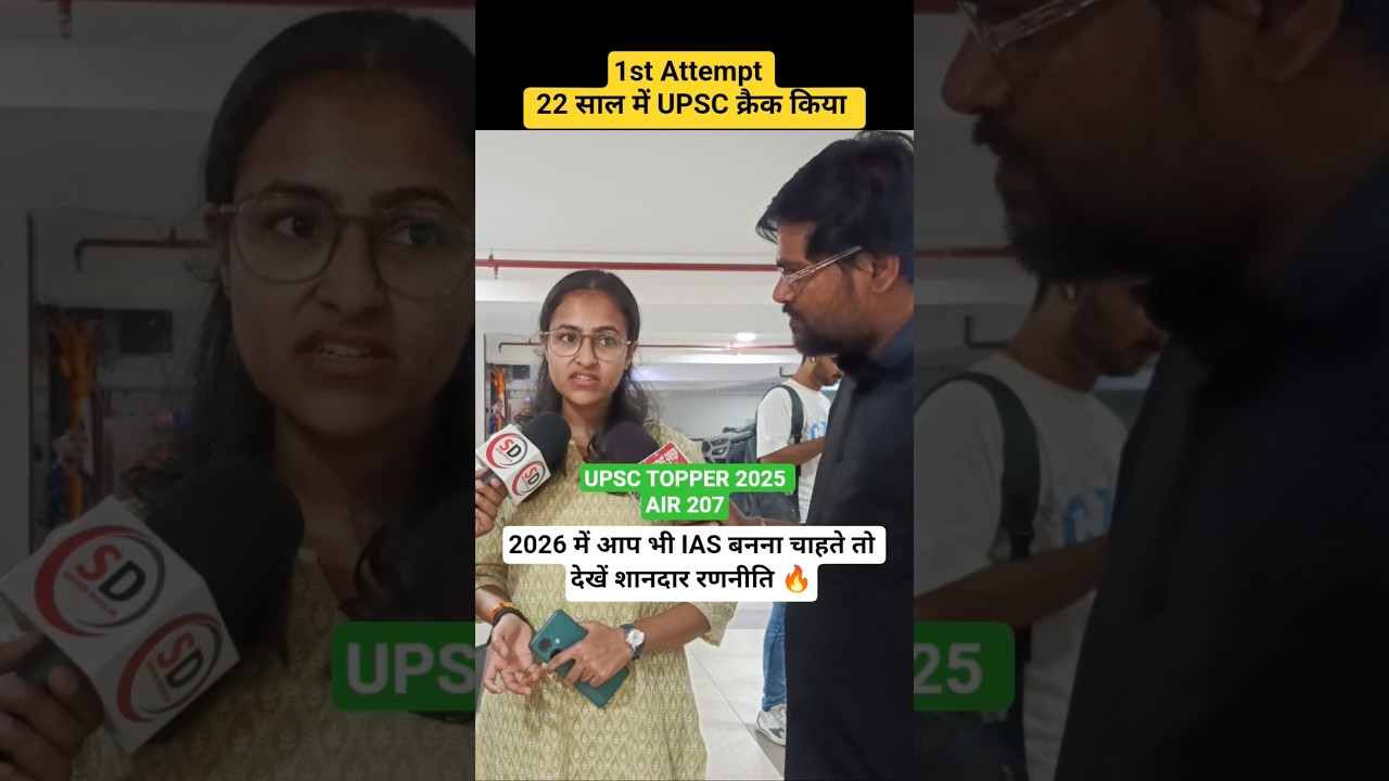 1St Attempt में UPSC TOPPER बनी 🔥🤞 #upscresult2025 #motivation #upsctopper #ias #upscmotivation #ips