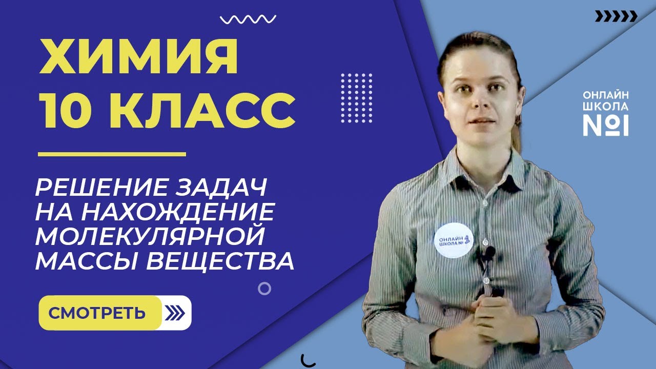 Решение задач на нахождение молекулярной массы вещества. Урок 14. Химия 10 класс
