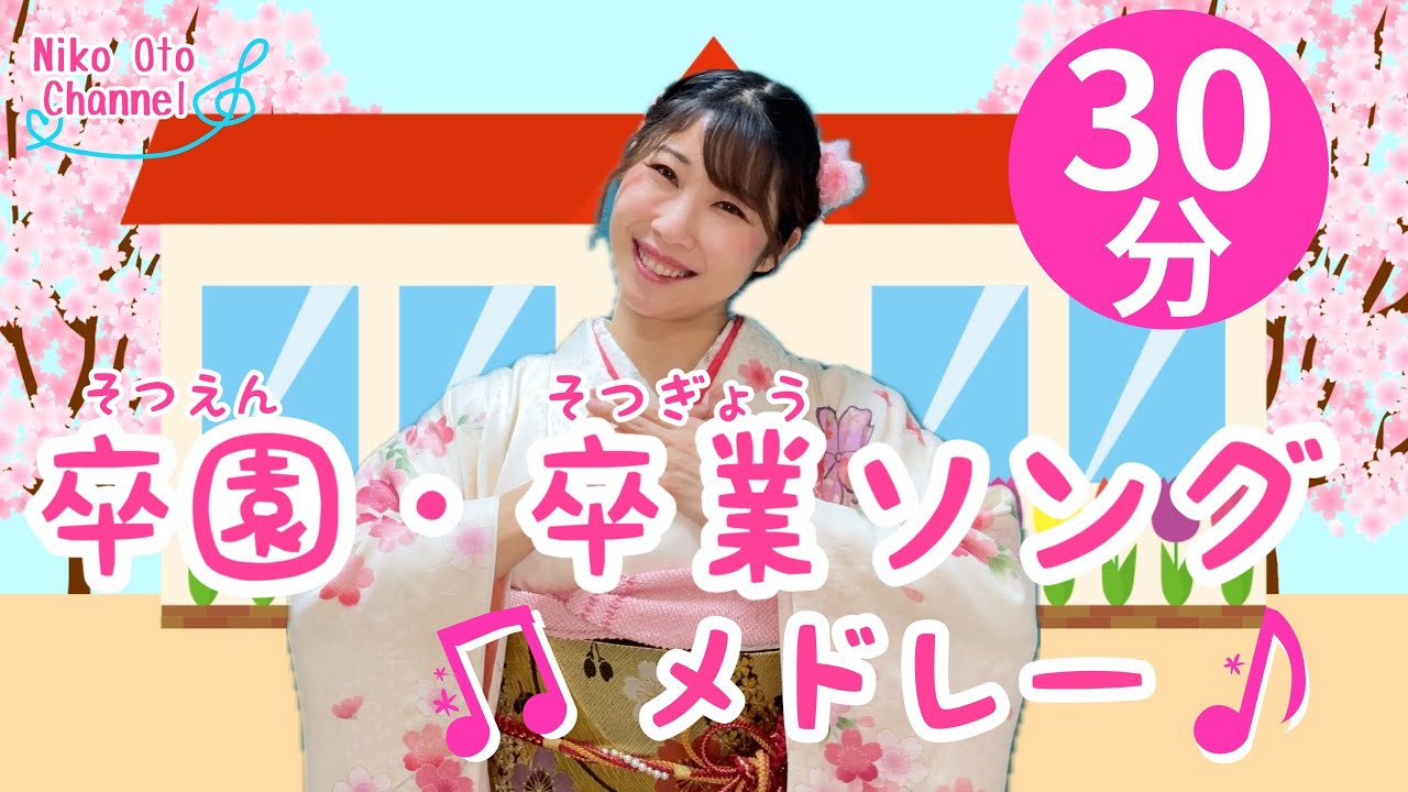 卒園・卒業ソングメドレー【連続30分】