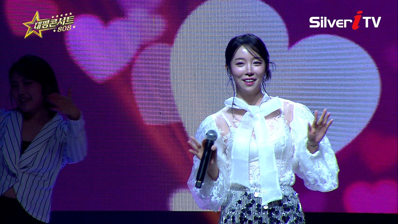 한소민 - 너 나 좋아해 나 너 좋아해  [대평콘서트808 /실버아이TV]