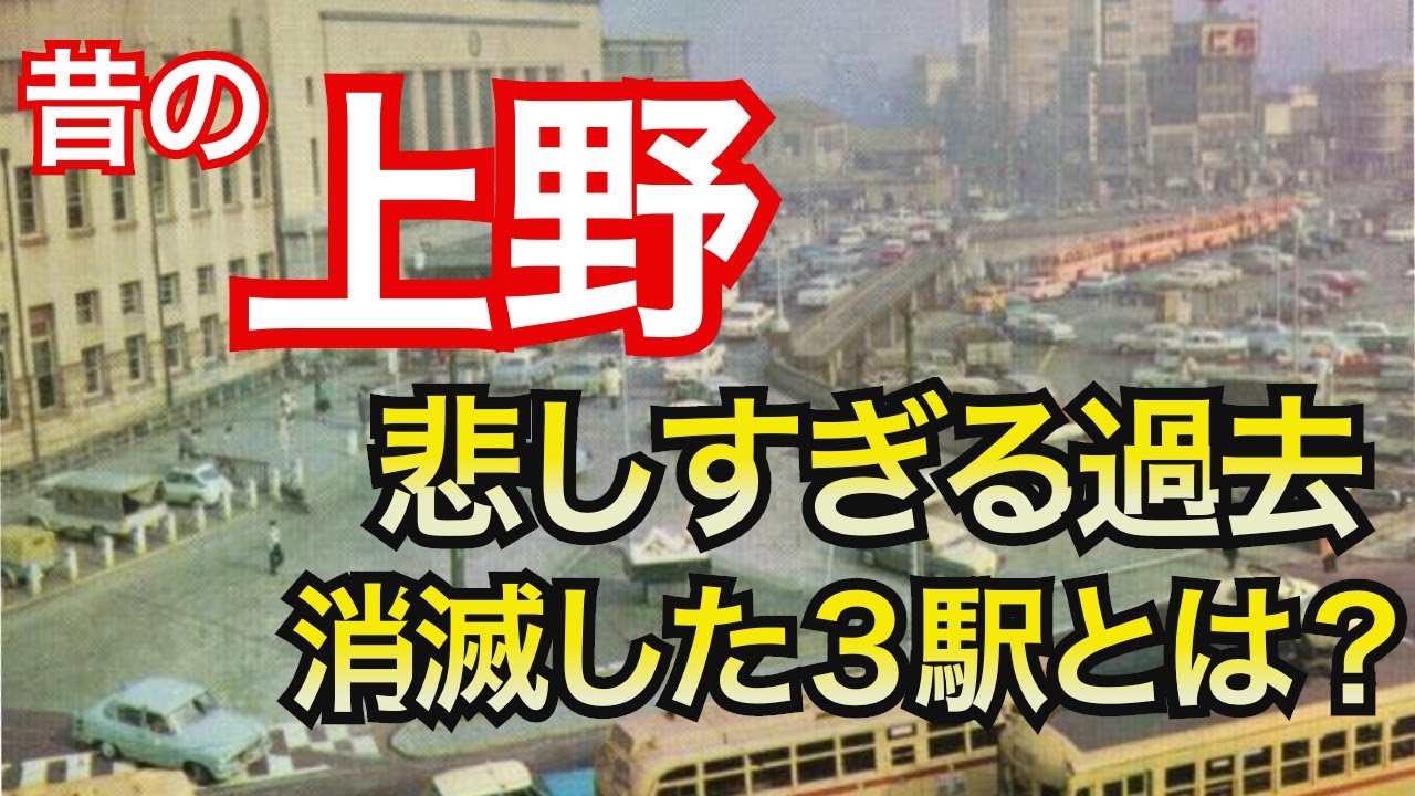 昔の上野、東京の中心だった頃の話。忘れてはいけない悲しい思い出など・・