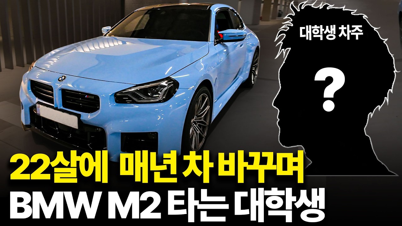 22살에 BMW M2를 소유한 젊은 대학생 구독자가 찾아왔습니다