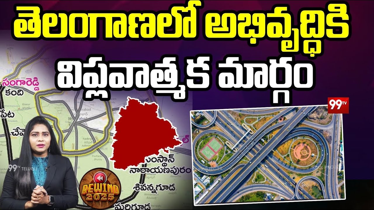 Telangana Regional Ring Road Updates : తెలంగాణలో అభివృద్ధికి విప్లవాత్మక మార్గం | 99TV