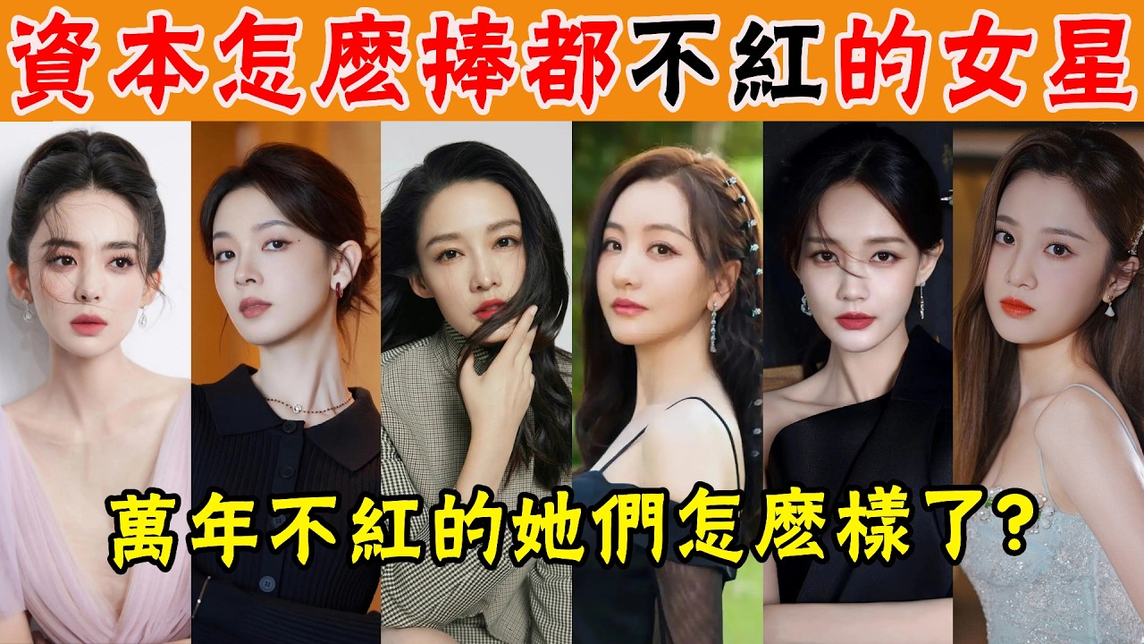 「萬年不紅」的女星如今怎麼樣了？李沁楊蓉不算啥，李一桐24部女主還記不住臉，張慧雯隻能演媽媽，最慘的還是她！#貴圈四姨太#喬欣#李一桐#宋軼#李沁#陳瑤